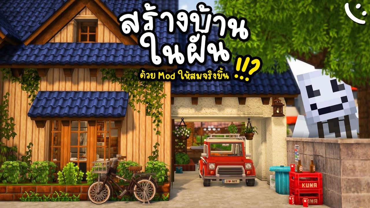 สร้างบ้านในฝัน..หลังแรก!! ด้วย Mods สมจริง!!? Minecraft