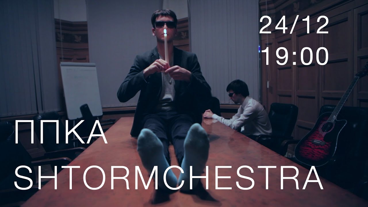 SHTORMCHESTRA | ППКА | 24.12 | The Dome Club