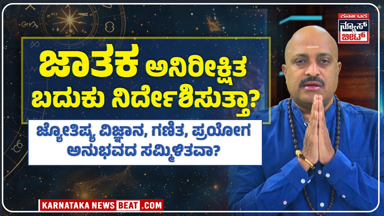 ಜಾತಕ ಅನಿರೀಕ್ಷಿತ ಬದುಕು ನಿರ್ದೇಶಿಸುತ್ತಾ? | PANDITH DINESH GURUJI | NAKSHATRA NAADI | KNB