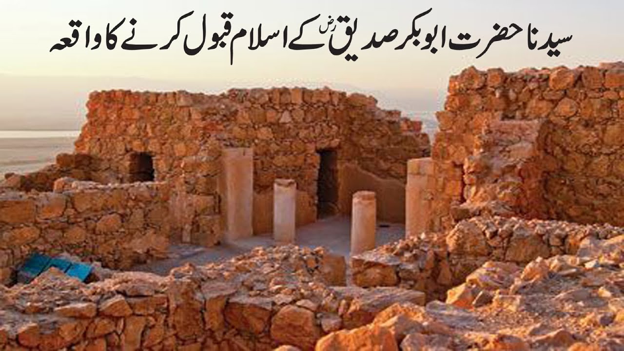 Hazrat Abu Bakar Saddique RA ka Qabool e Islam ka waqia  | Seerat un Nabi ﷺ