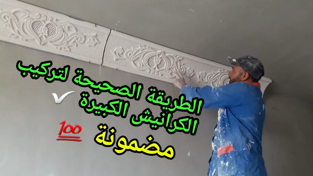 كيفية تركيب كورنيش بطريقة صحيحة  gorniza الجبس المغربي