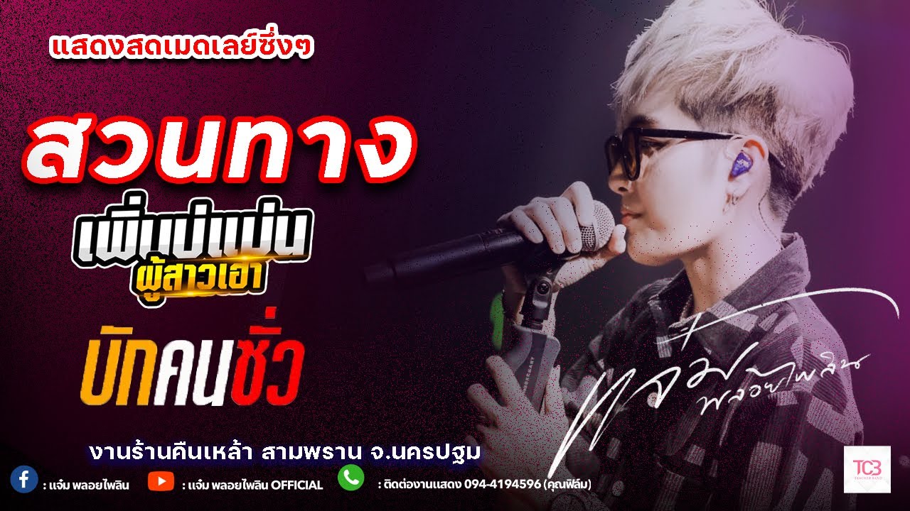 สวนทาง/เพิ่นบ่แม่นผู้สาว - เมดเล่ย์เพลงช้า [แจ๋ม พลอยไพลิน X TCB Band] @ร้านคืนเหล้า