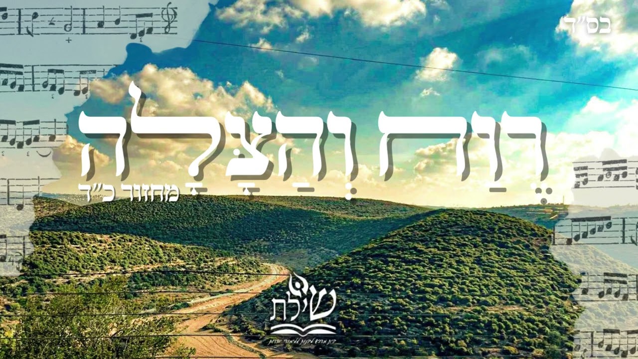רוח והצלה- מדרשת שיל