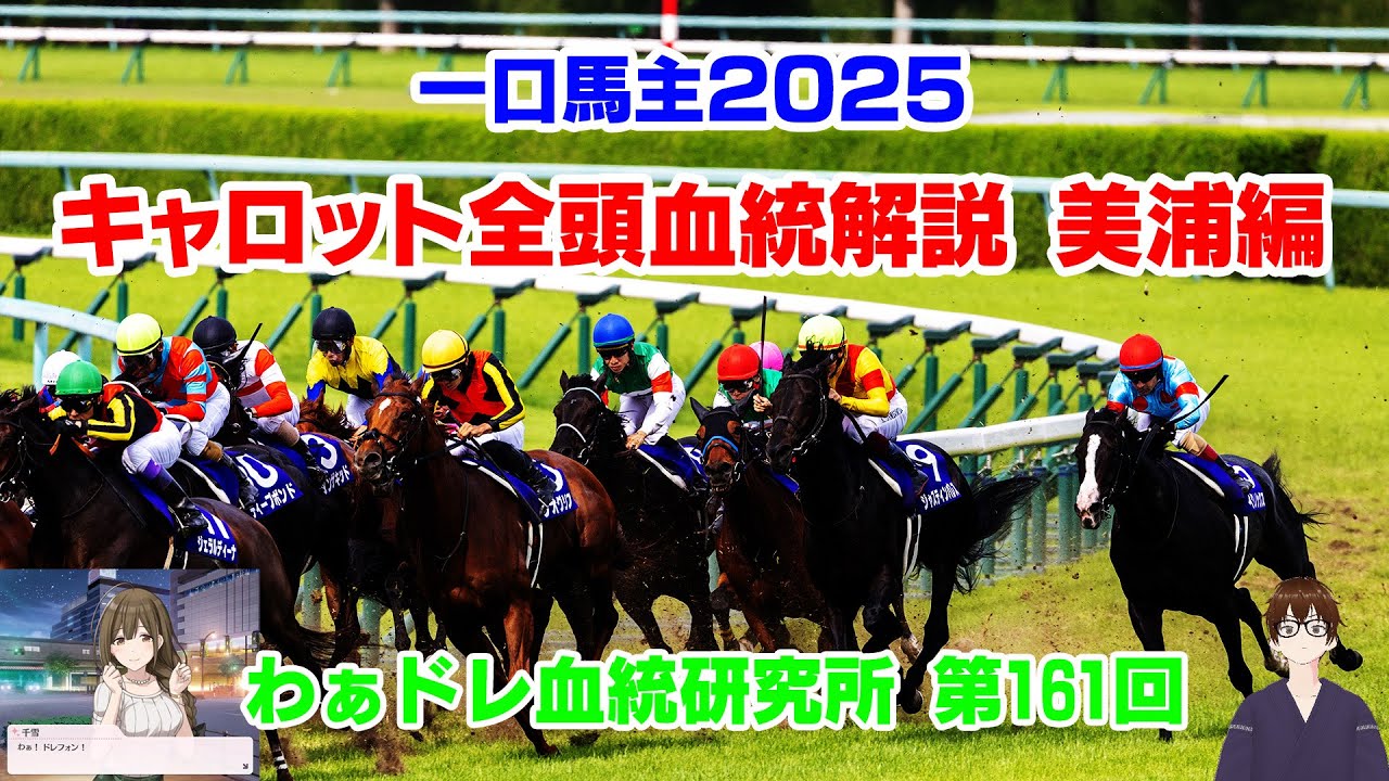 【#わぁドレ血統研究所】キャロット全頭血統解説 美浦編【一口馬主2025】