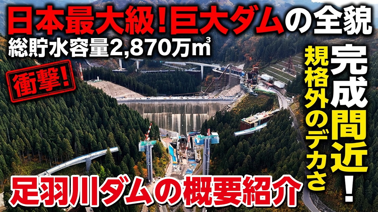 足羽川ダム 完成間近！総貯水容量 2,870万m³ を誇る巨大ダムの事業概要を徹底解説！