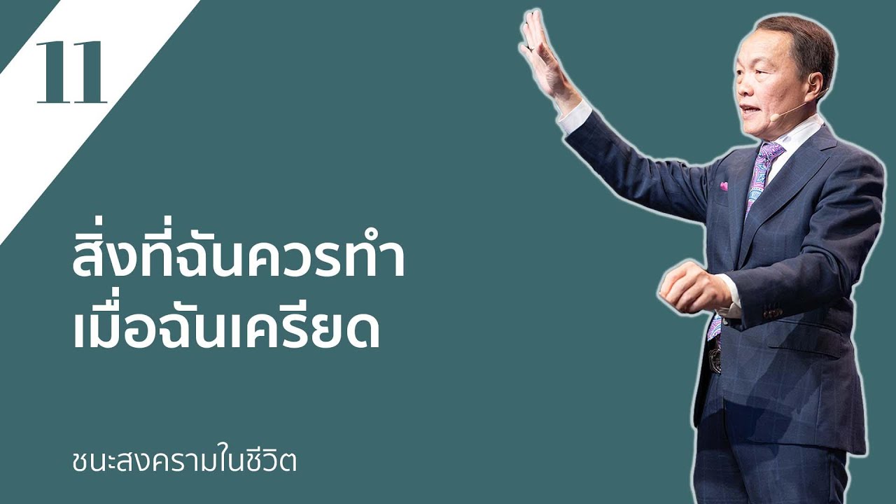 11/30 สิ่งที่ฉันควรทำเมื่อฉันเครียด – ชนะสงครามในชีวิต