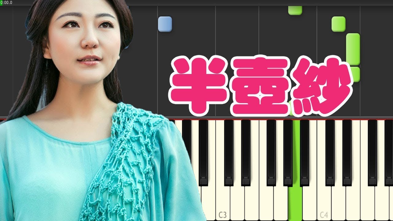 🎹 刘珂矣 - 半壶纱 钢琴教学 ❤️♫