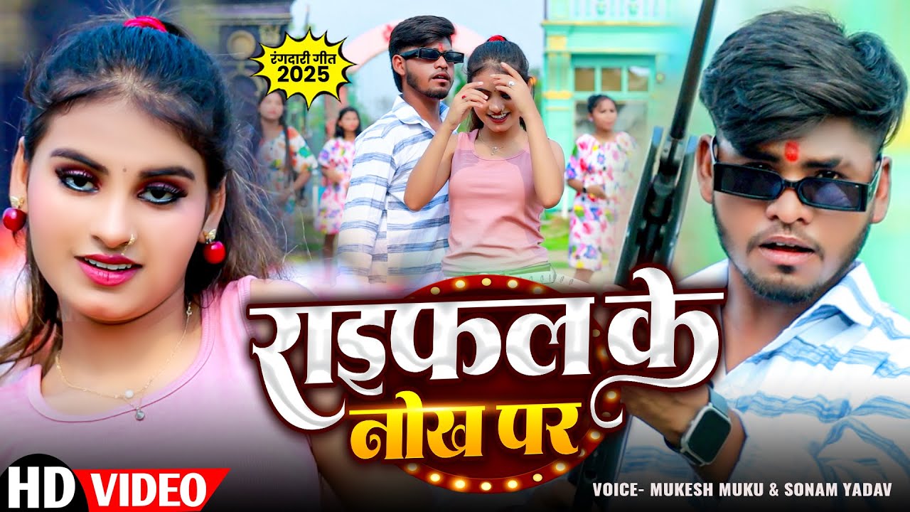 #4K #Video - राइफल के नोख पर | #Mukesh Muku | Rayfal Ke Nok Pa | #Sonam Yadav | #Magahi Song 2025