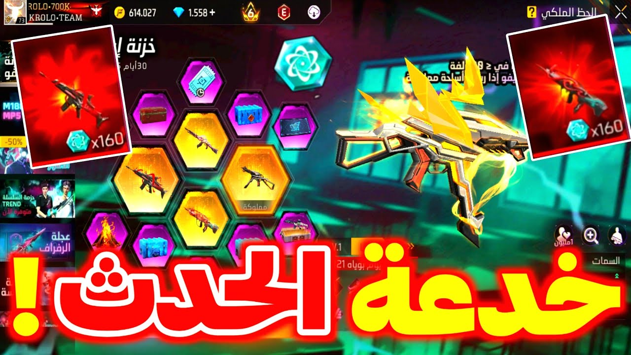 خدعة حدث الأسلحة المتطورة ؟😡 لا تتسرع ❌️