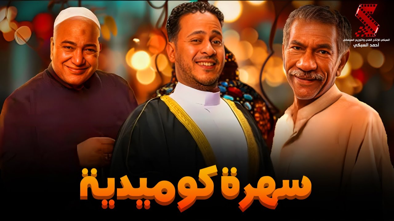 سهرة مع أقوي المشاهد الكوميديا من مسلسل #رمضان_كريم2😂😂