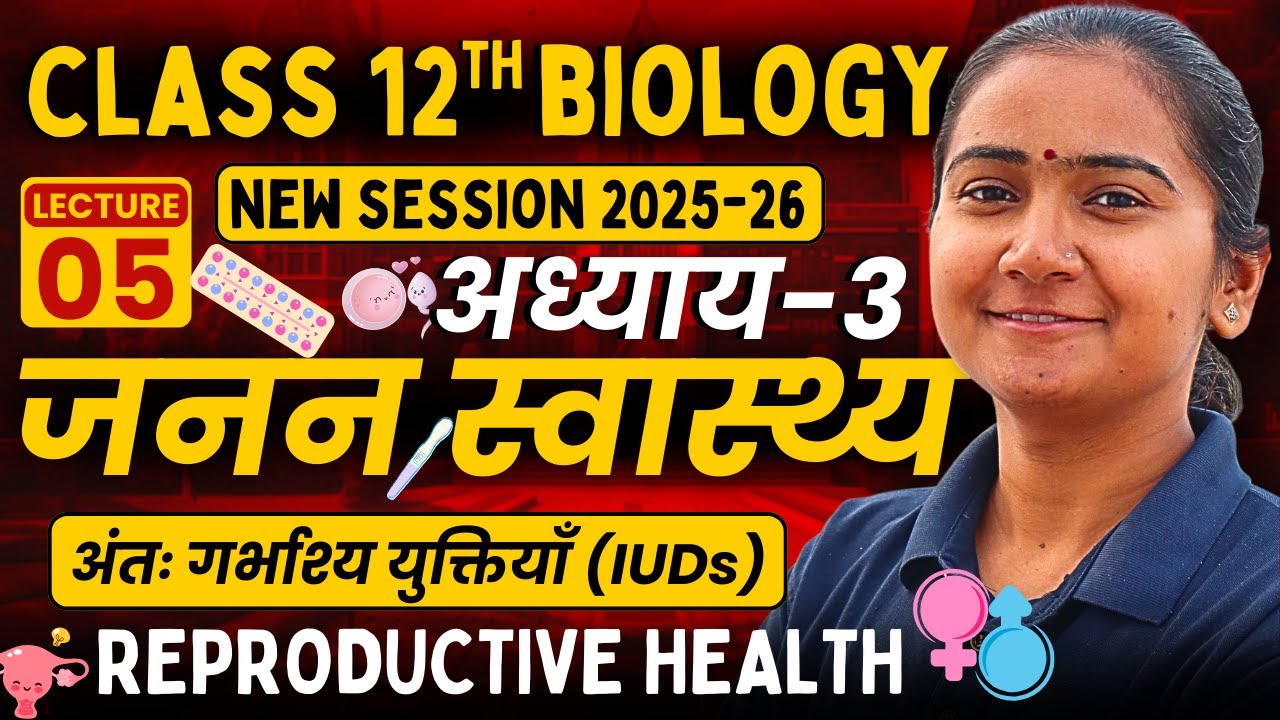 L-5, अंतः गर्भाश्य युक्तियाँ (IUDs), अध्याय-3, जनन स्वास्थ्य |Class-12th Biology New Session 2025-26