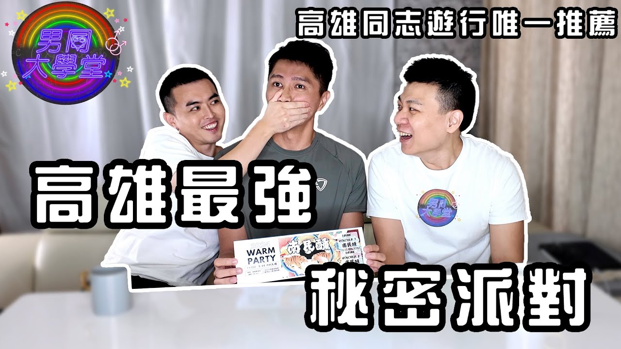 高雄最強秘密派對| 男同大學堂 | EP196 | 阿空&Eason