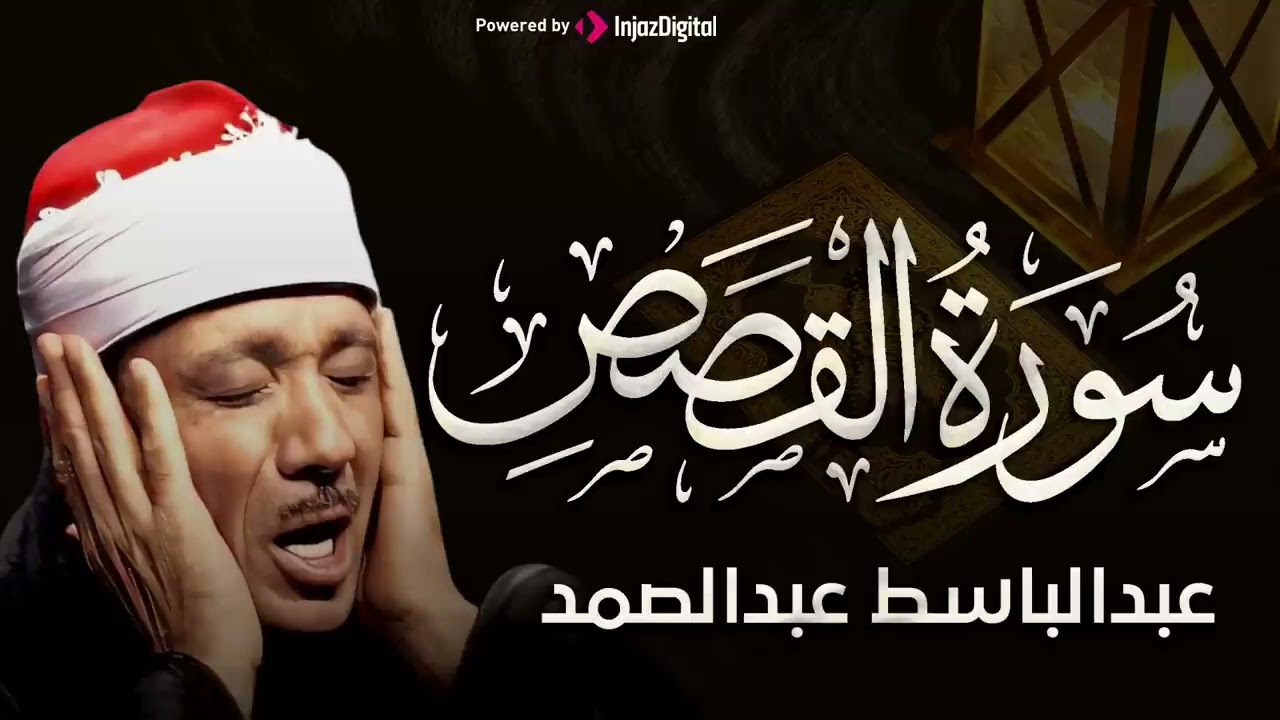 سورة القصص تلاوة خاشعة ومؤثرة تريح القلب للشيخ عبد الباسط عبد الصمد