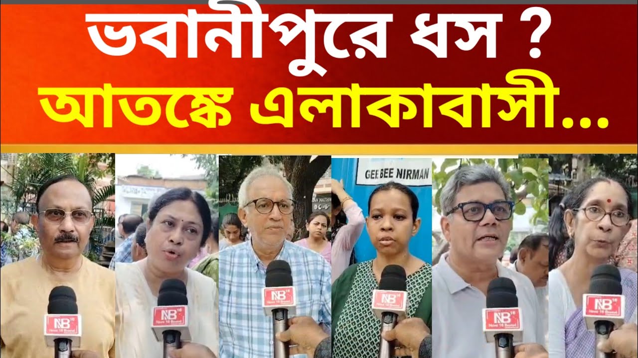 Big Update : ভবানীপুরে ধস ? আতঙ্কে এলাকাবাসী.#bhowanipore #firhadhakim #kmc #latestnews #viralnews 