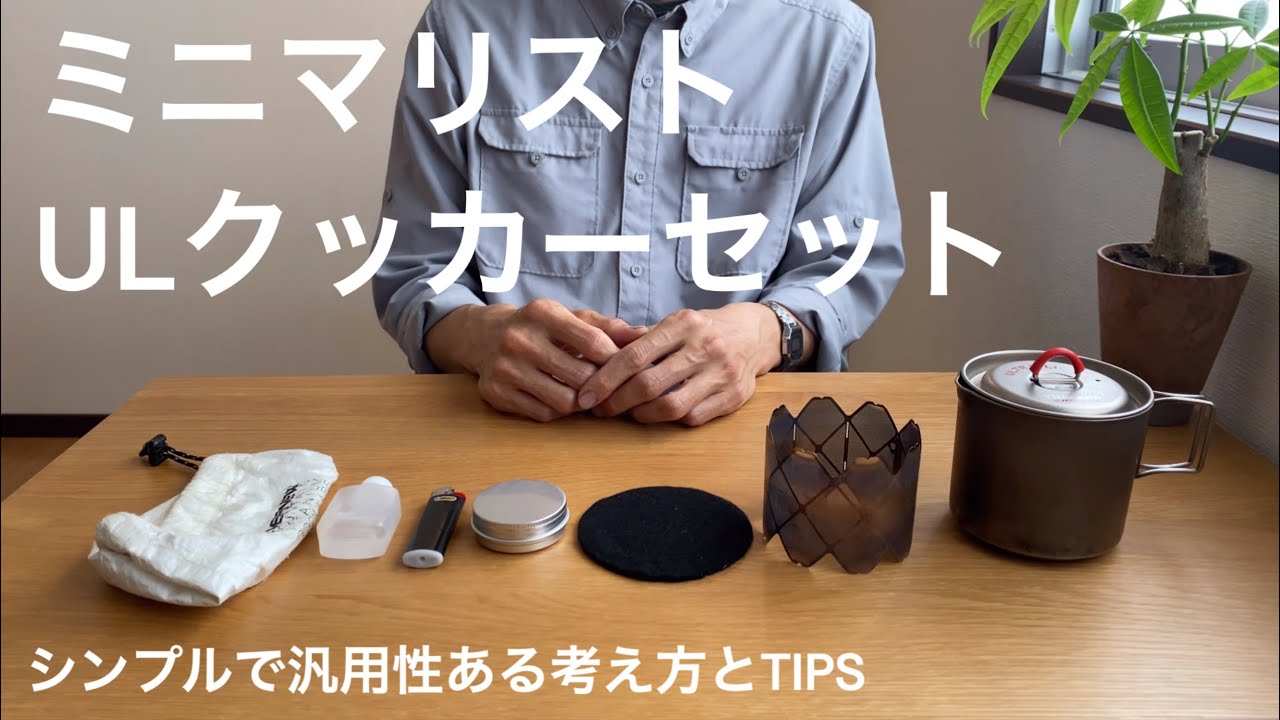 シンプルで汎用性があるミニマリストのULクッカーセットの考え方とTIPS
