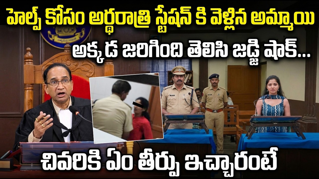 రక్షించమని స్టేషన్ కి వెళ్తే | Authority Misuse Case | Unusual Court Case | Judge Final Decision