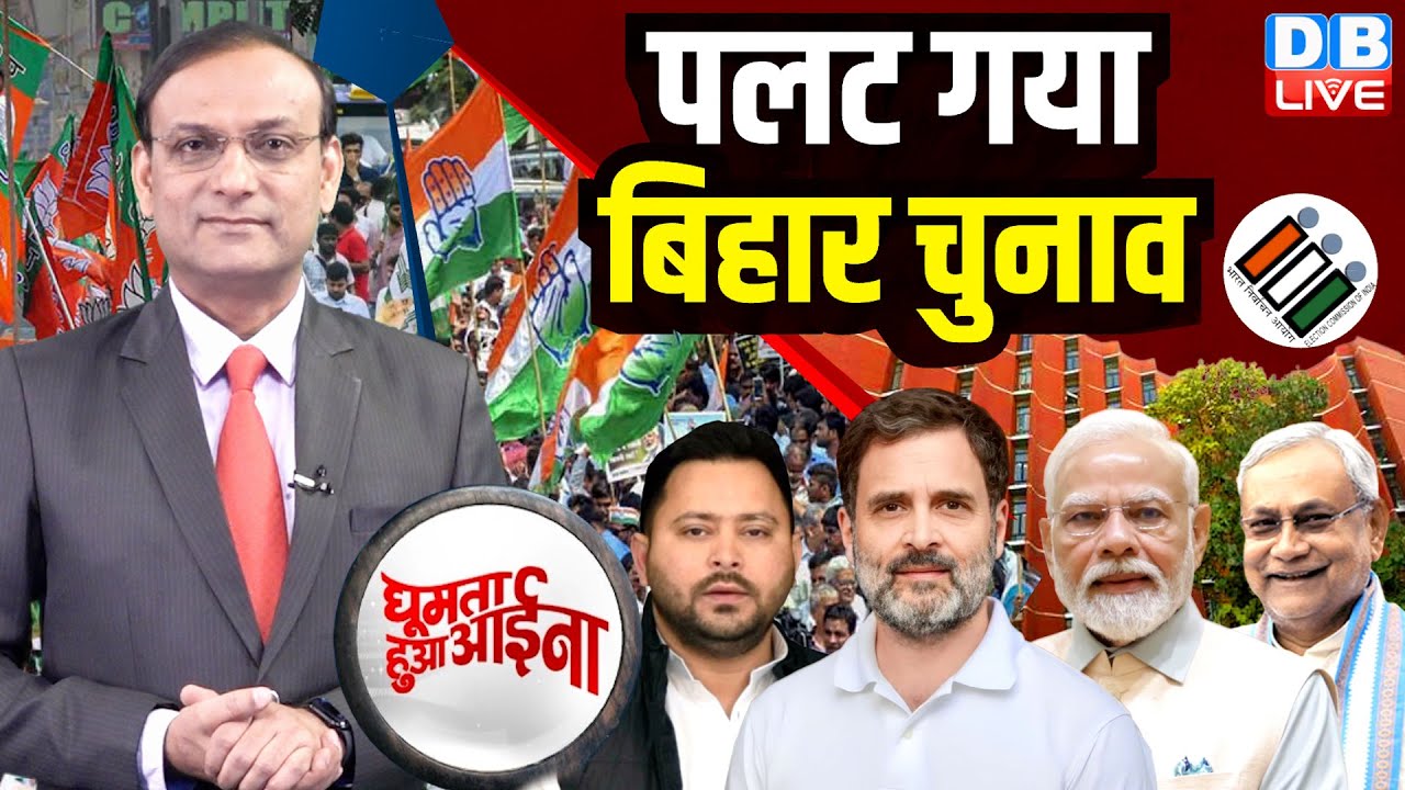 पलट गया Bihar Chunav | Tejashwi Yadav | Rahul Gandhi | Nitish Kumar | Modi | Congress | BJP |#dblive
