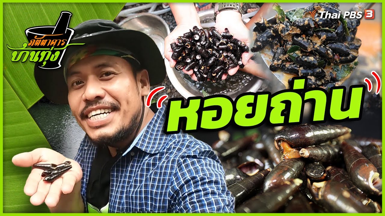 หอยถ่าน | ภัตตาคารบ้านทุ่ง