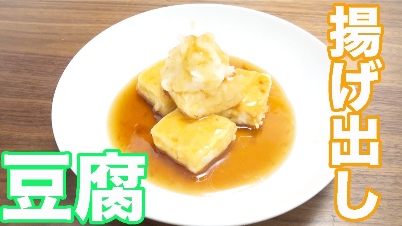 酔っ払った勢いで揚げ出し豆腐を作った！