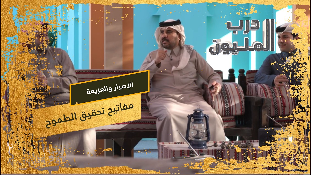 الإصرار والعزيمة: مفاتيح تحقيق الطموح | الحلقة الثامنة من «درب المليون»