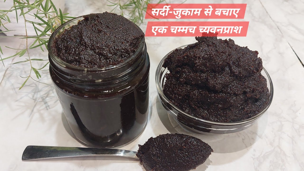 Home Made Chyawanparash Recipe | एक चम्मच च्यवनप्राश बहुत सारे रोगों से बचाता है 