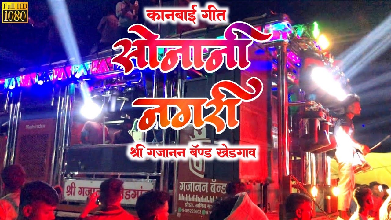 Sonani Nagari || सोनानी नगरी || Shree Gajanan Band Khedgaon || Saptashrungi Devi Gad ||