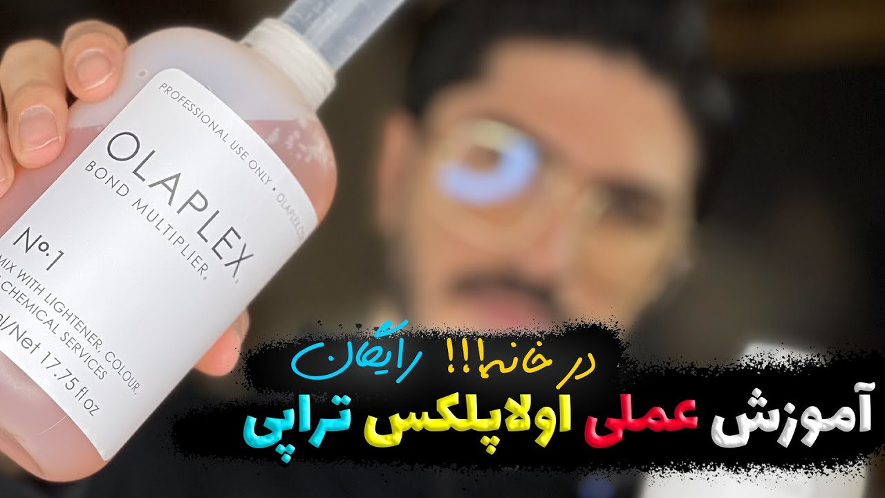 آموزش عملی اولاپلکس تراپی/احیا مو/ درخانه!!!
