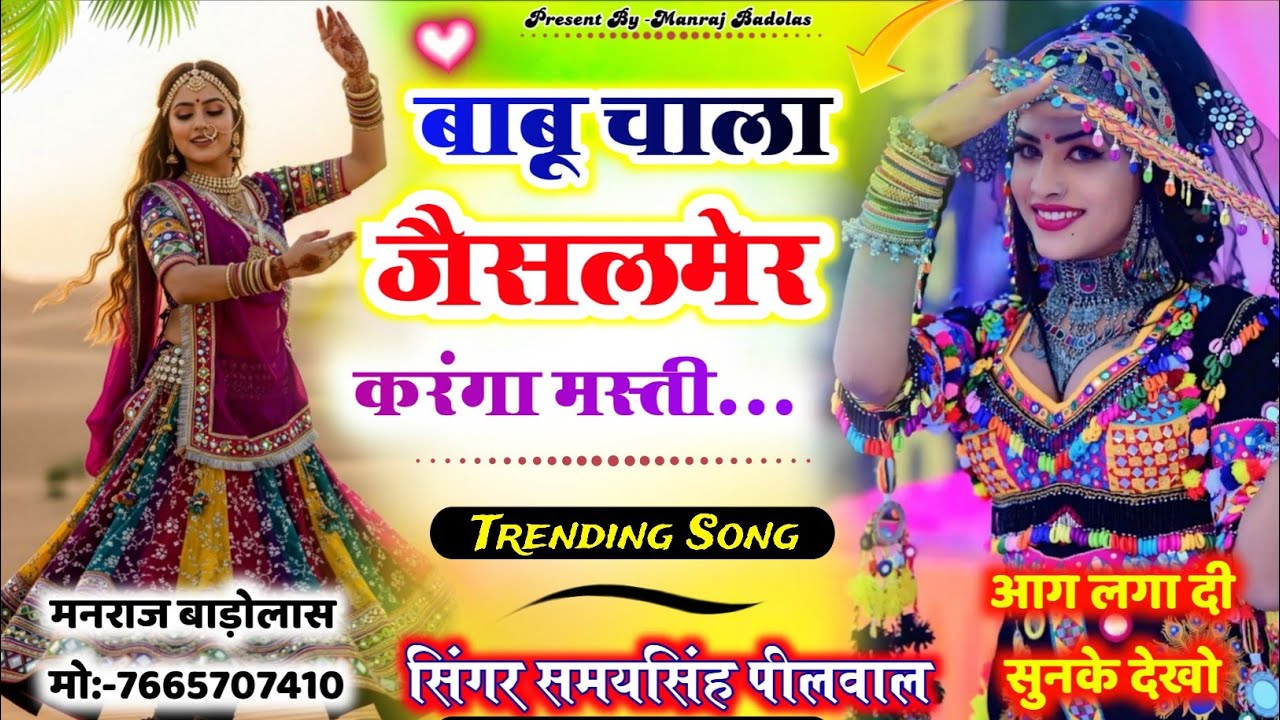 बाबू चाला जैसलमेर करंगा मस्ती | babu chala jaisalmer karanga masti | Singer samay singh peelwal 
