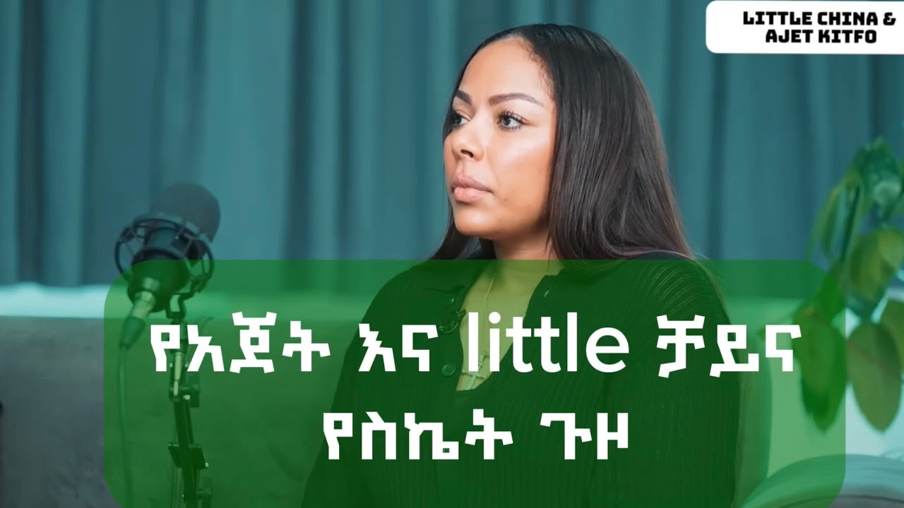 ሴት ልጅ እናትም ሚስትም ጠንካራ ሰራተኛም መሆን ትችላለች! MULUSEW-PODCAST