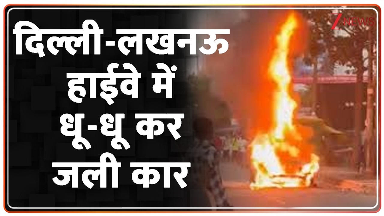 Car Catches Fire: दिल्ली-लखनऊ हाईवे में धू-धू कर जली कार | Accident | Highway |