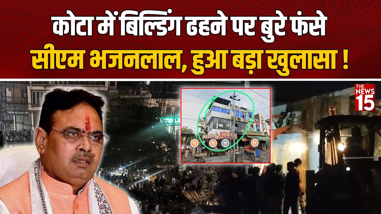 Kota Building Collapse: कोटा में बिल्डिंग ढहने पर हुआ बड़ा खुलासा, सरकार की बड़ी लापरवाही!