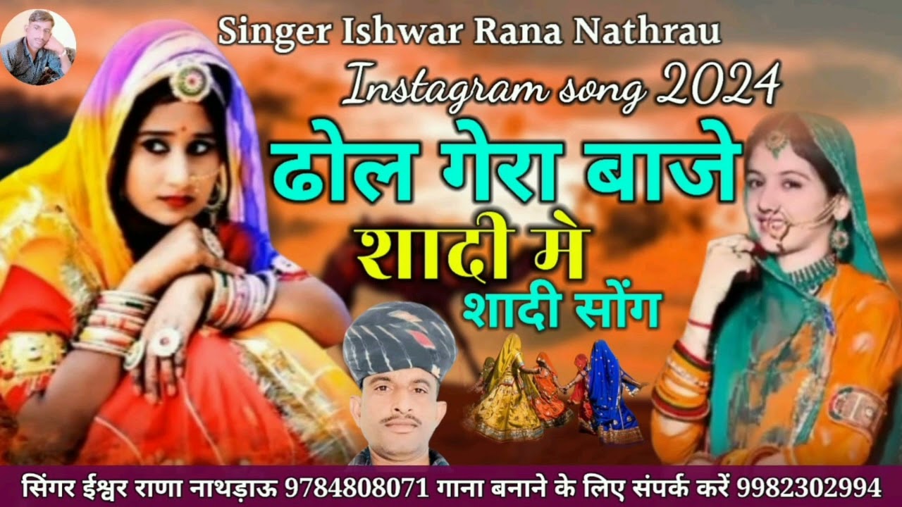 ढोल गेरा बाजे शादी मे डीजे सोंग || banni thane levan  aayo || मारवाड़ी सोंग सिंगर ईश्वर राणा नाथड़ाऊ