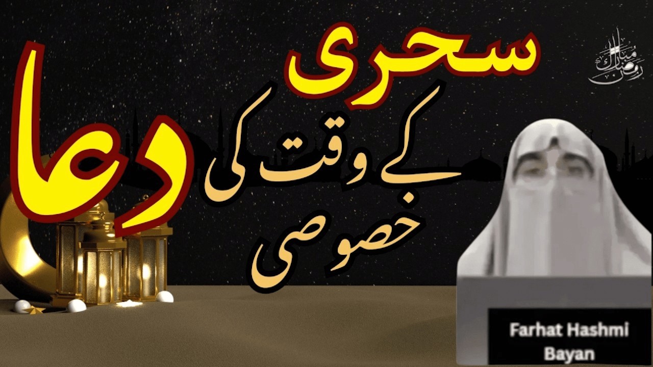 Sahri  Ke Waqat Ki Dua  | Ramzan 2026 | Latest Bayan By Dr Farhat Hashmi