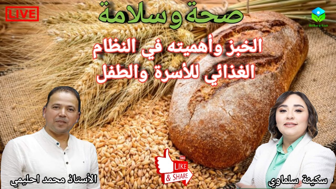 🔴 الخبز وأهميته في النظام الغذائي للأسرة والطفل مع الأستاذ محمد احليمي اختصاصي التغذية الصحية