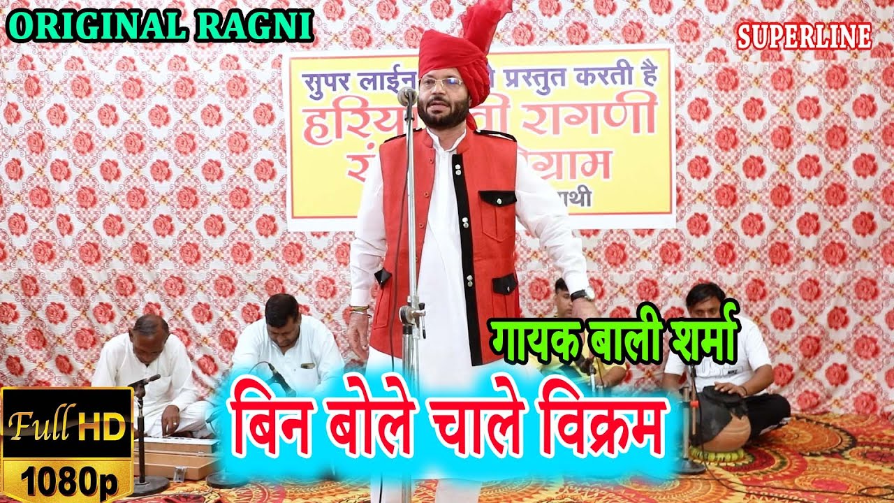बिन बोले चाले विक्रम || BALI SHARMA | BIN BOLE CHALE BIN VIKRAM