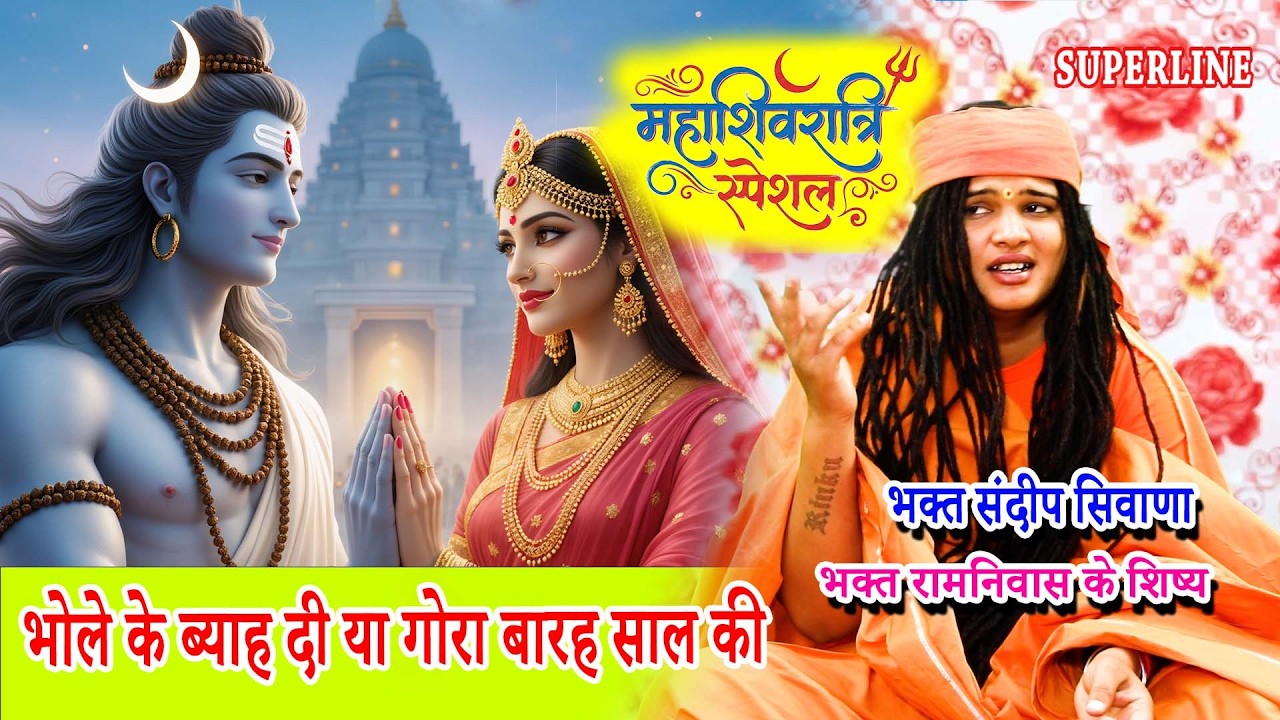 MAHASHIVRATRI SPECIAL भोले के ब्याह दी या गोरा बारह साल की | BHOLE KE BYAH DI HEY YA GORA 12 SAAL KI