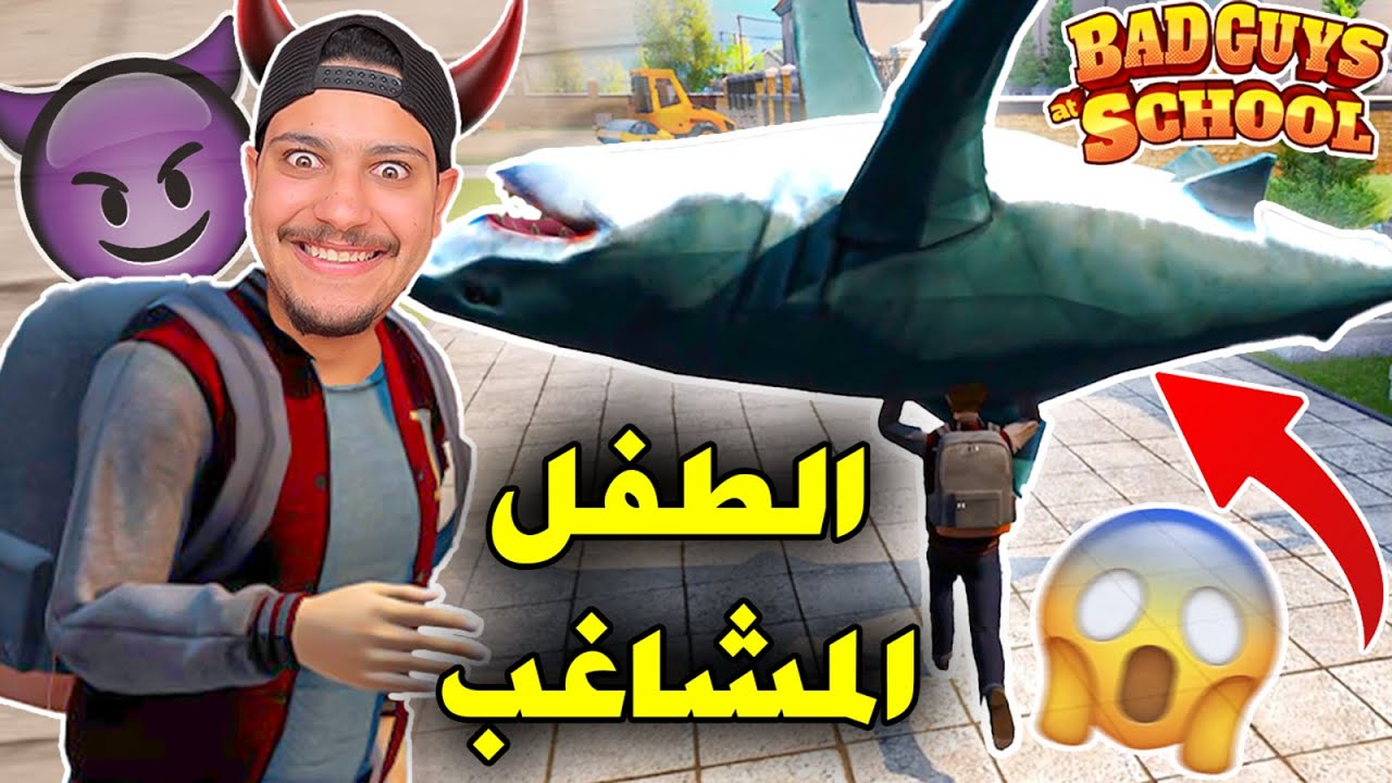اكتر طفل مشاغب في المدرسة😱(Bad Guys At School)