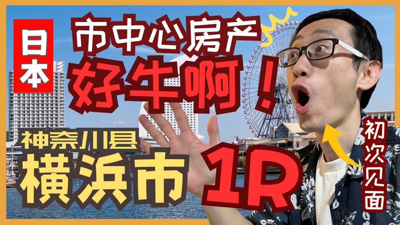 ［日本 横滨］未来的财富保障、不动产投资的力量｜人口最多市中心的全新装修的一间房！ 站步行2分！｜kanagawa｜yokohama｜神奈川｜关东｜#日本買房 #日本房产 #日本生活 #公寓