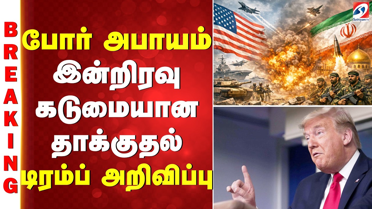 Trump Announcement | US Iran Conflict | இன்றிரவு கடுமையான தாக்குதல் - டிரம்ப் அறிவிப்பு