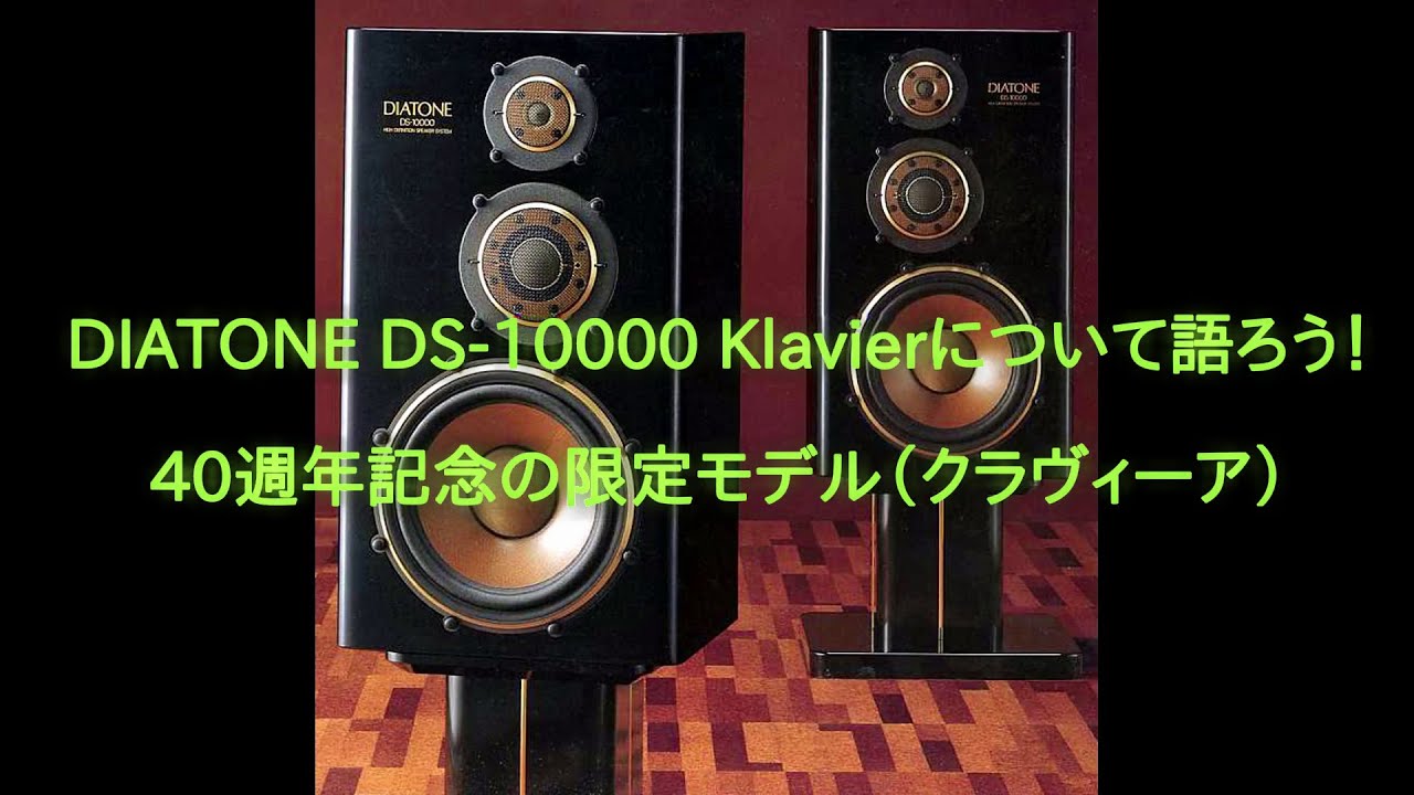 DIATONE DS-10000 Klavierについて語ろう！
