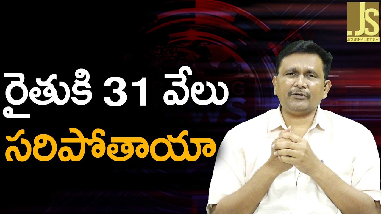 రైతుకి 31 వేలు సరిపోతాయా Andhra government what to do