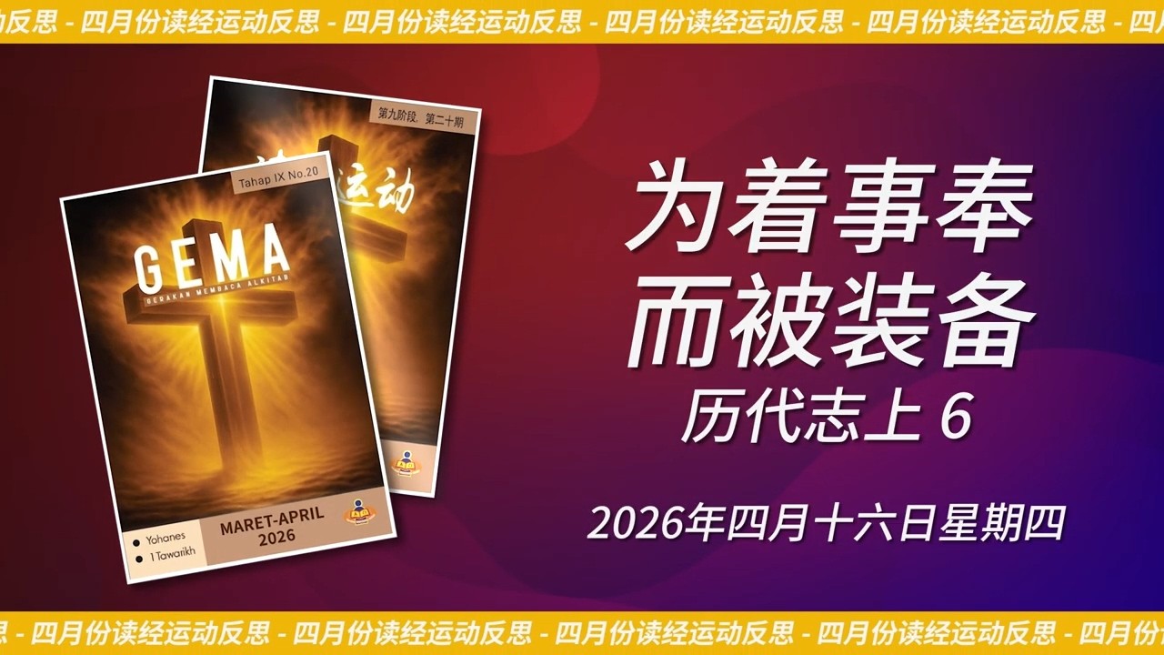 2026年四月十六日星期四 - 为着事奉而被装备 | 历代志上 6