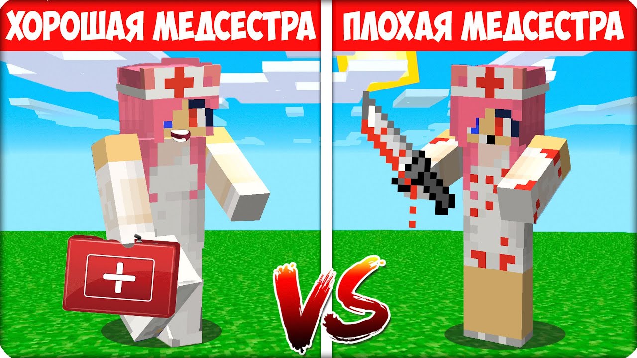 🥰😡 Я СТАЛА ПЛОХОЙ vs ХОРОШЕЙ МЕДСЕСТРОЙ в Майнкрафте! ЛЕСКА 100% Троллинг Ловушка