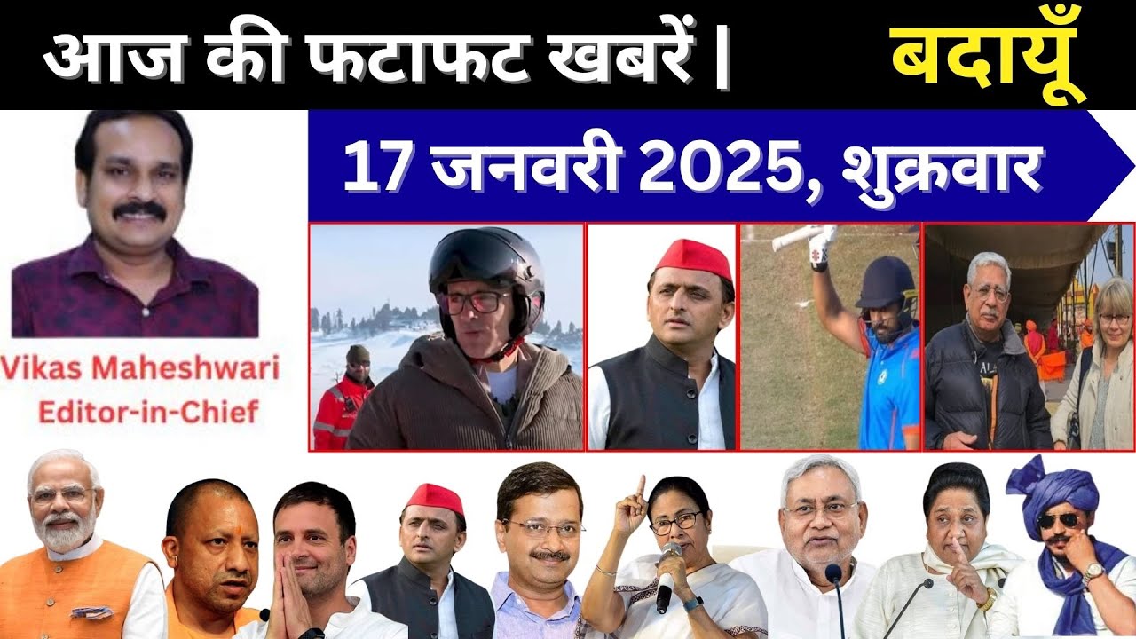 Budaun Evening News | 17-01-2025 की फटाफट खबरें | #Budaun #Breaking #Today