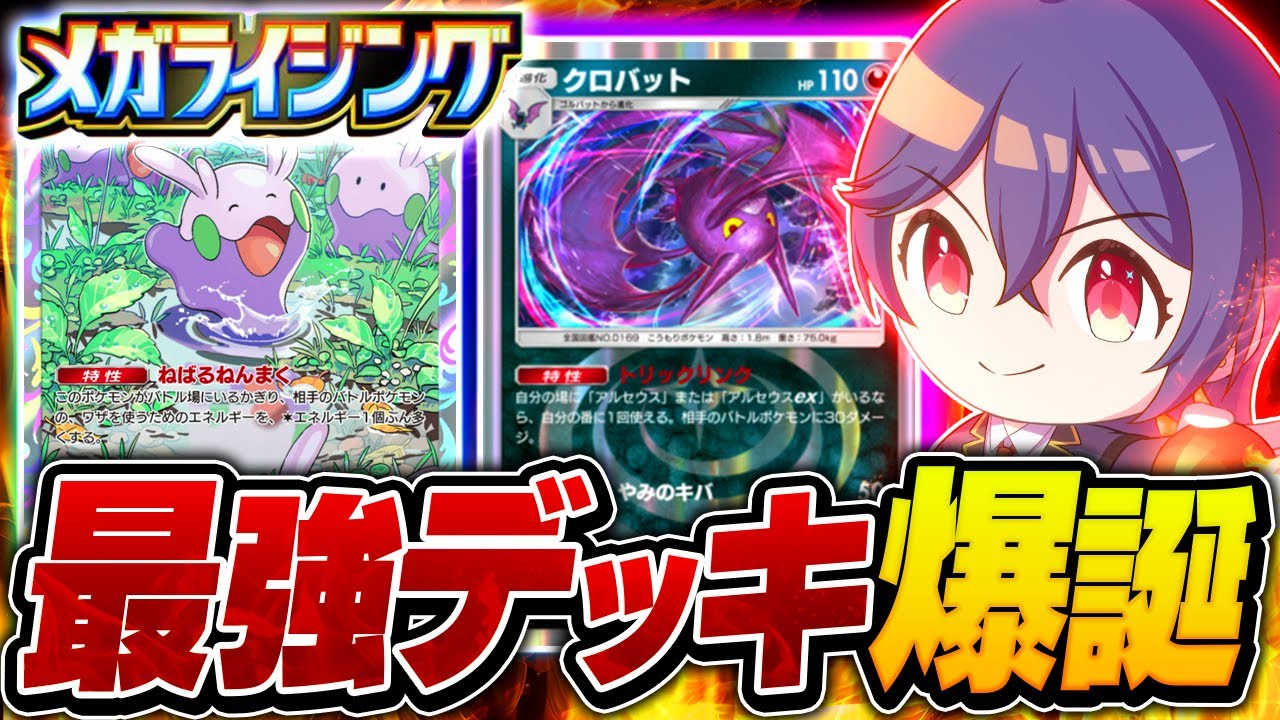 【知らないと損】ヌメラ型アルセウスexデッキがメガシンカ環境にぶっ刺さり！【ポケポケ】【アストコラボ】【ポケポケ 最強デッキ】