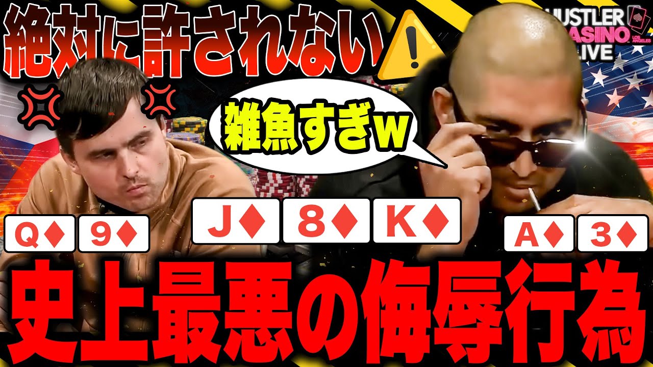 【ポーカー】史上最悪の煽り行為に世界驚愕...6200万円を賭けた大勝負で事件が起こる【テキサスホールデム】
