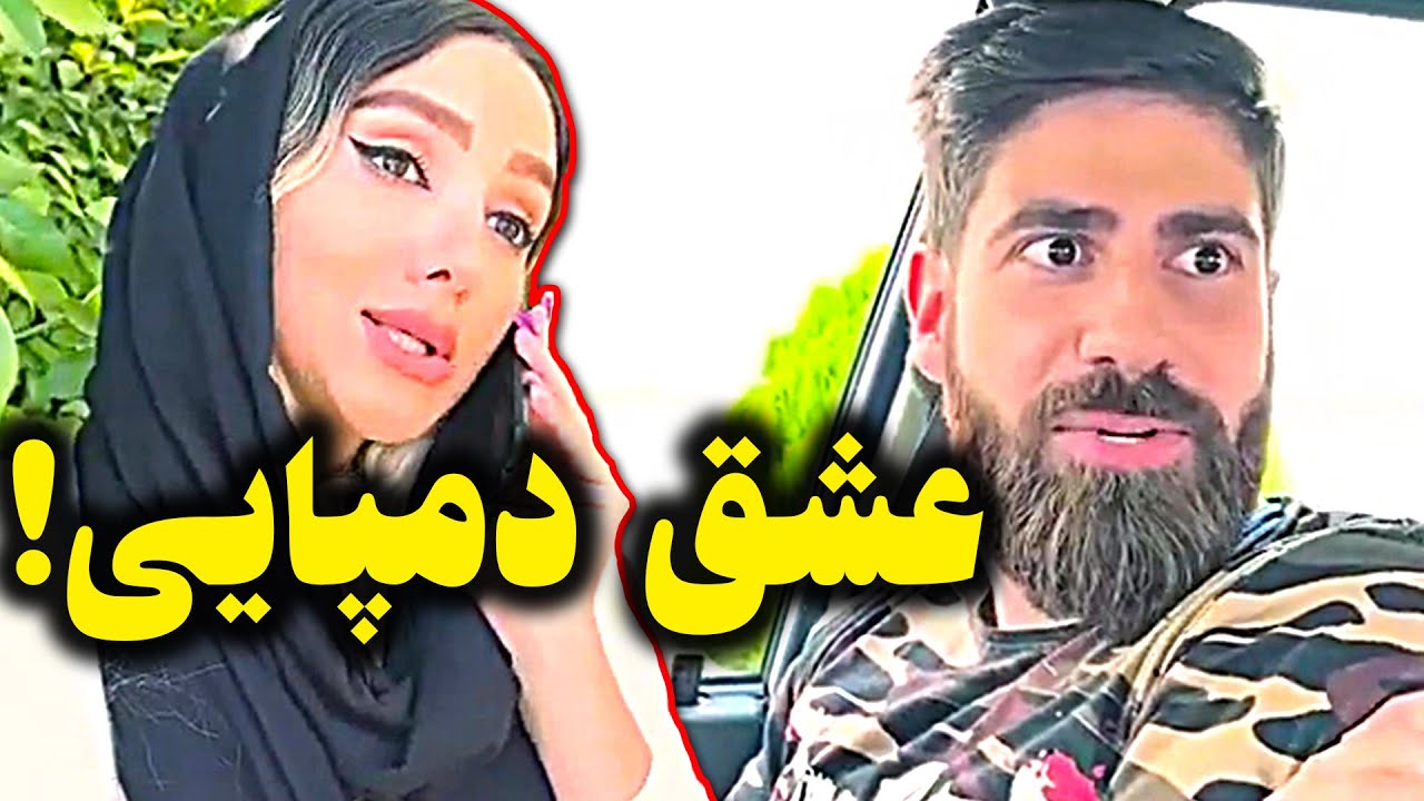 مثل ماهی گلی فراموش کرد دختره رو 😂😂 کلیپ خنده دار ساسان کشانی