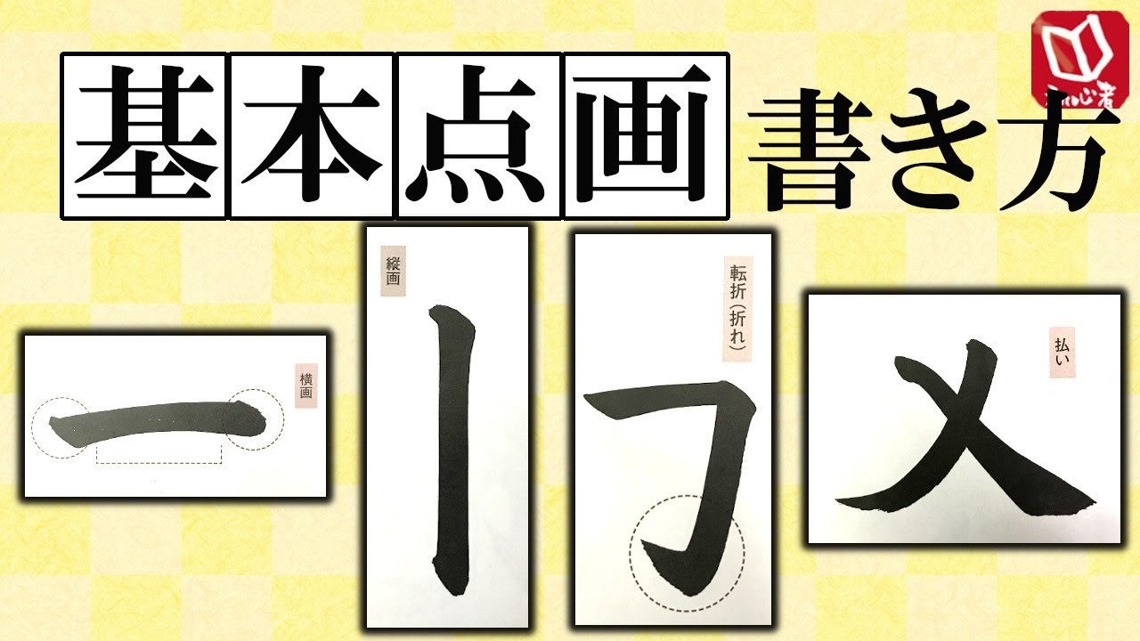 【書道基本点画の書き方】横画・縦画・転折・左右の払いの書き方解説