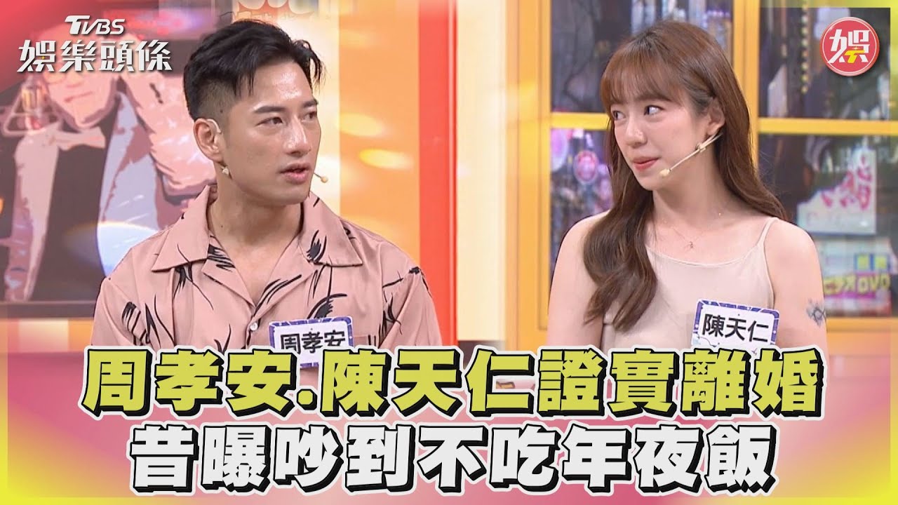 周孝安.陳天仁證實離婚 昔曝吵到不吃年夜飯｜TVBS娛樂頭條@TVBSNEWS01