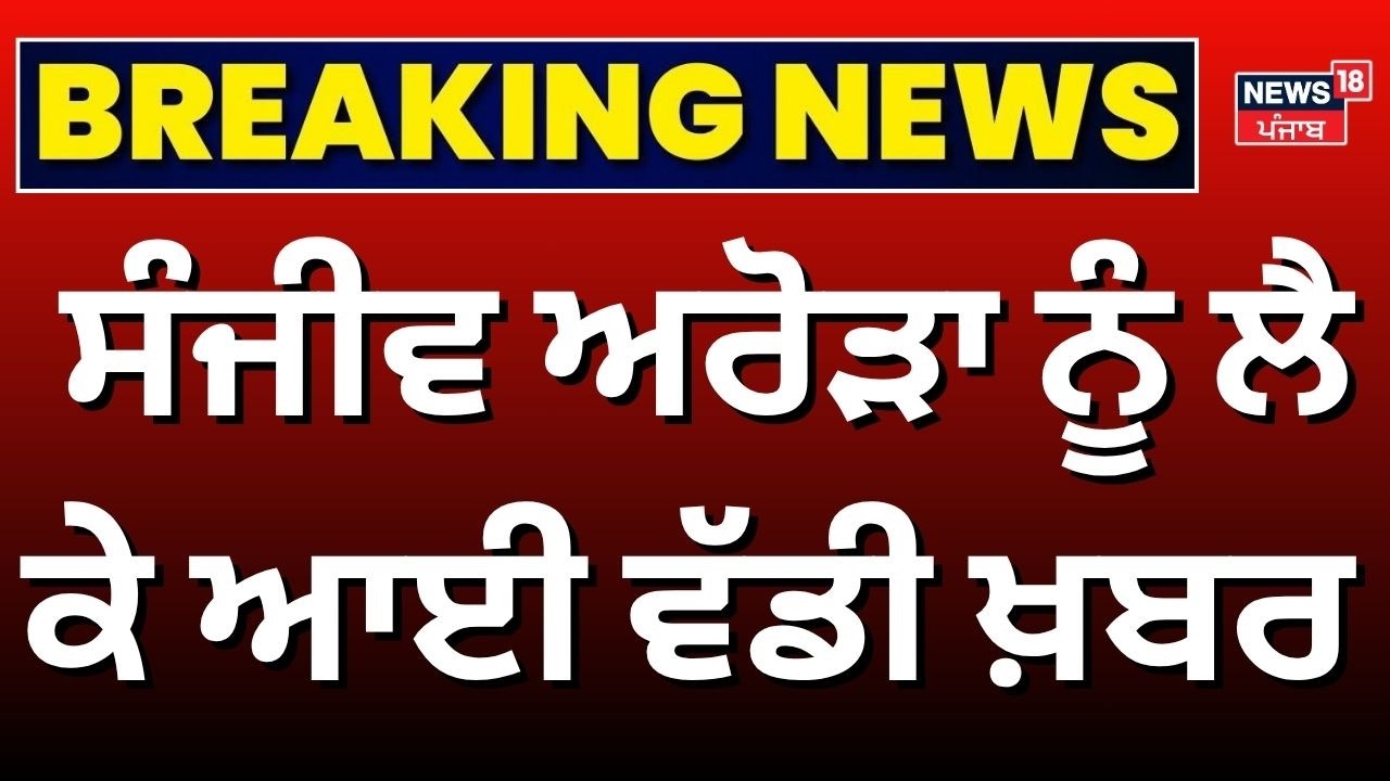 Sanjeev Arora Case | ਸੰਜੀਵ ਅਰੋੜਾ ਨੂੰ ਲੈ ਕੇ ਆਈ ਵੱਡੀ ਖ਼ਬਰ | Gurugram Court | Farak Tan Painda Hai